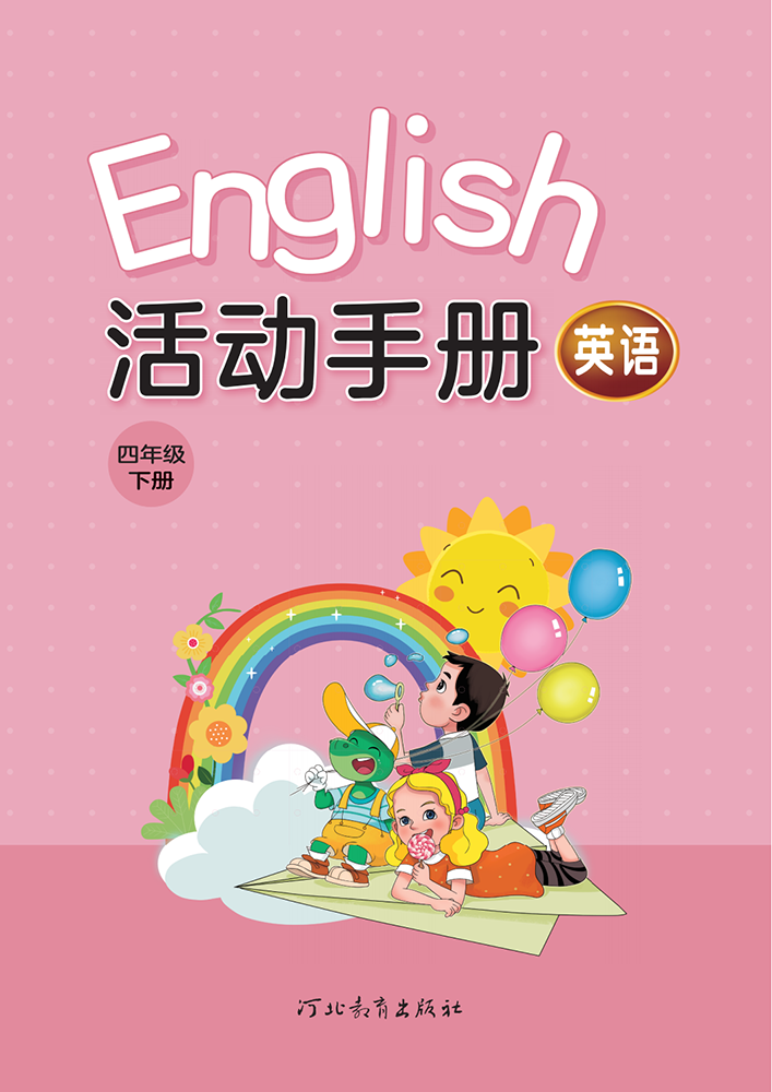 英语 活动手册 四年级下册